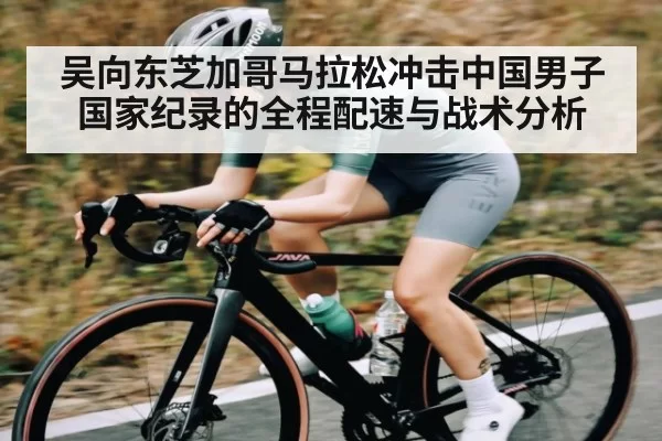 吴向东芝加哥马拉松冲击中国男子国家纪录的全程配速与战术分析